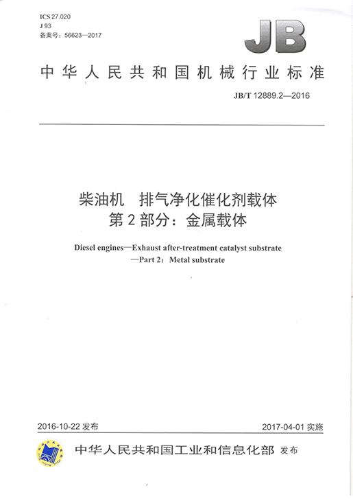 柴油机 排气净化催化剂载体  第2部分 金属载体