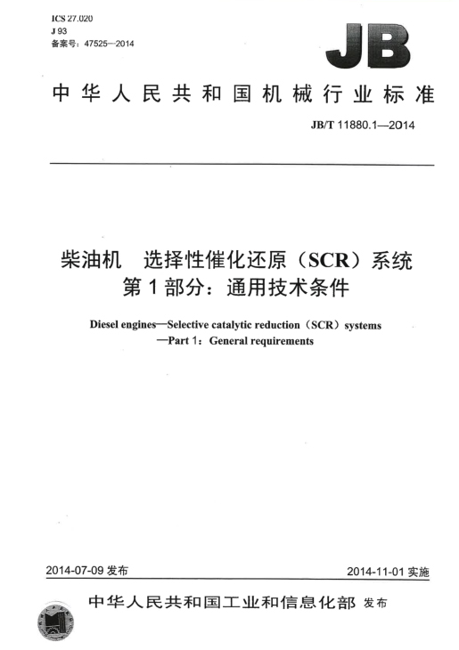 柴油机选择性催化还原（SCR）系统 第1部分：通用技术条件