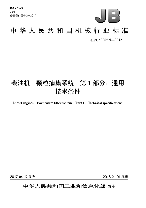 柴油机颗粒捕集系统 第1部分：通用技术条件