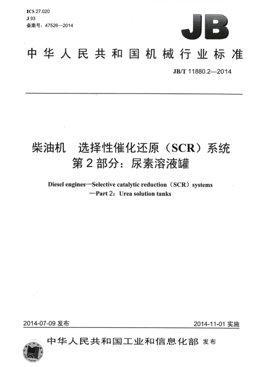 柴油机选择性催化还原（SCR）系统 第2部分：尿素溶液罐